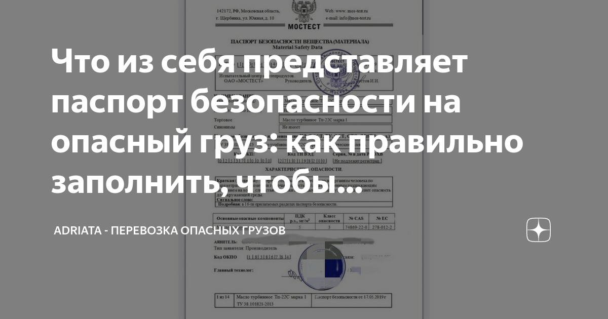 Что из себя представляет паспорт безопасности на опасный груз: как ...