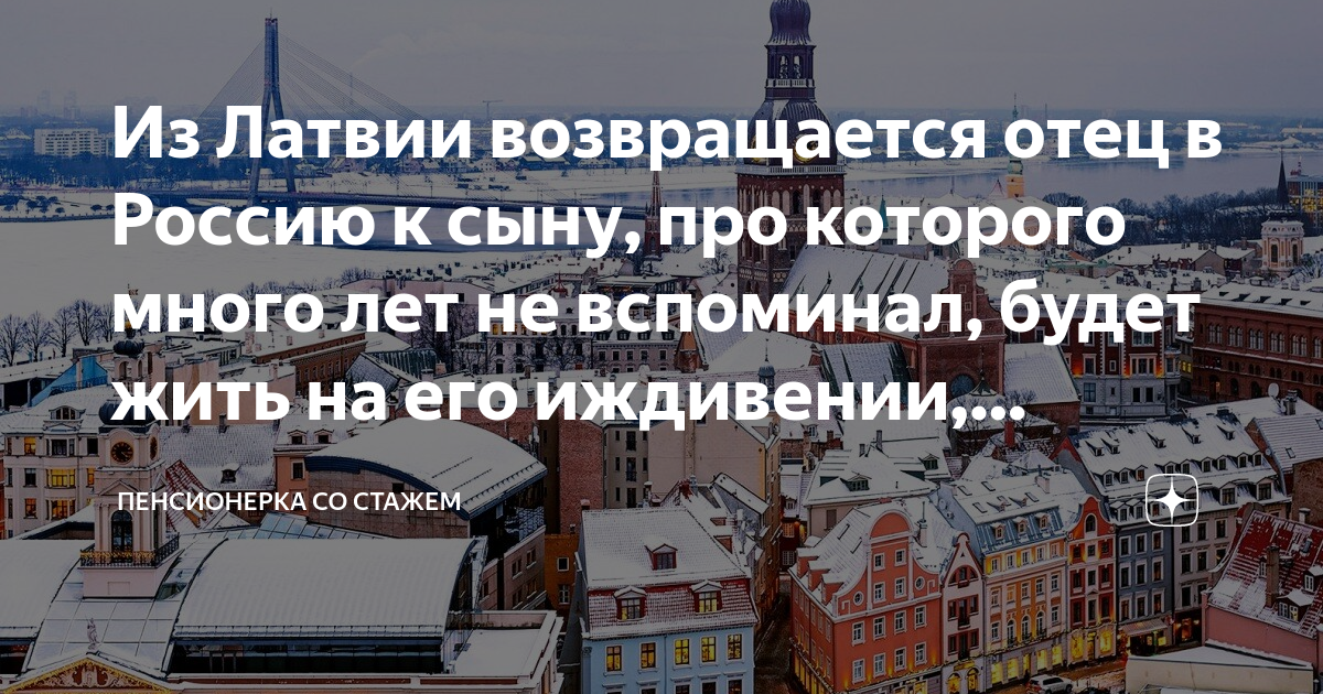 Из Латвии возвращается отец в Россию к сыну, про которого много лет не ...