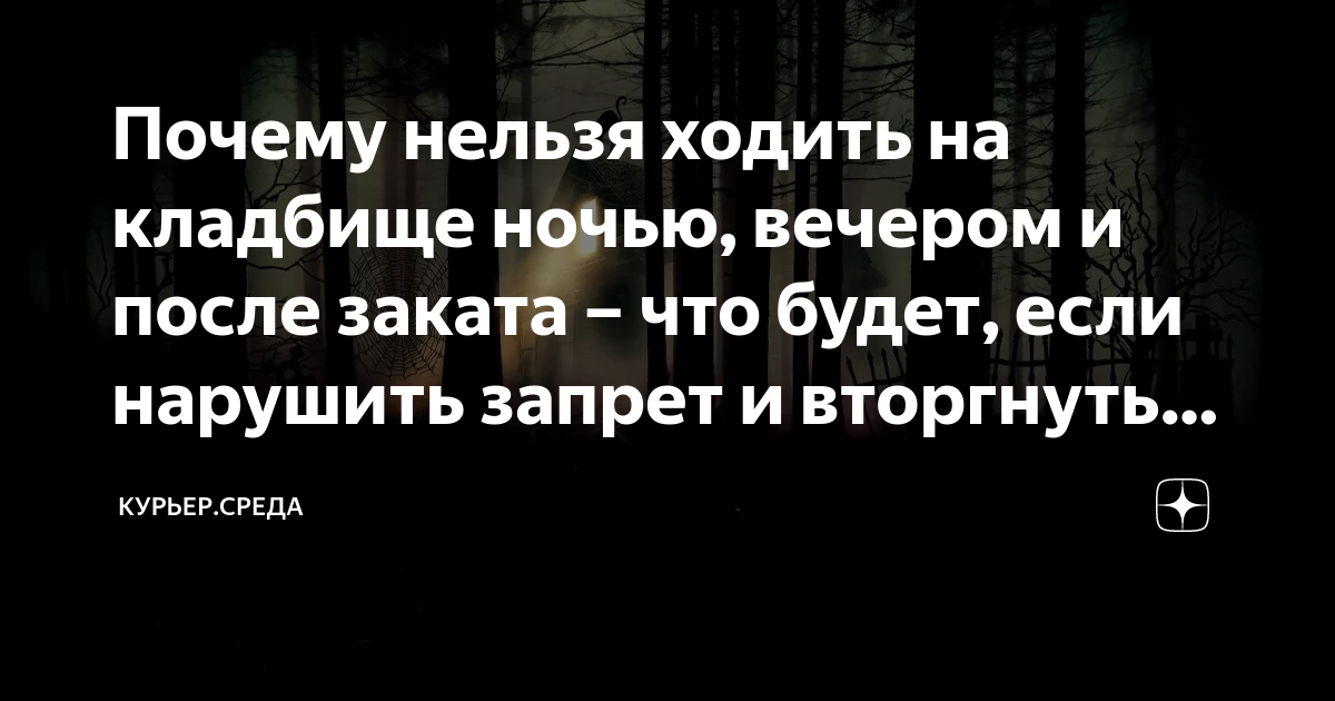 Почему в среду нельзя на кладбище. Почему нельзя оборачиваться на кладбище. Почему в среду нельзя на кладбище. Почему нельзя кричать на кладбище. Почему нельзя ходить на кладбище.