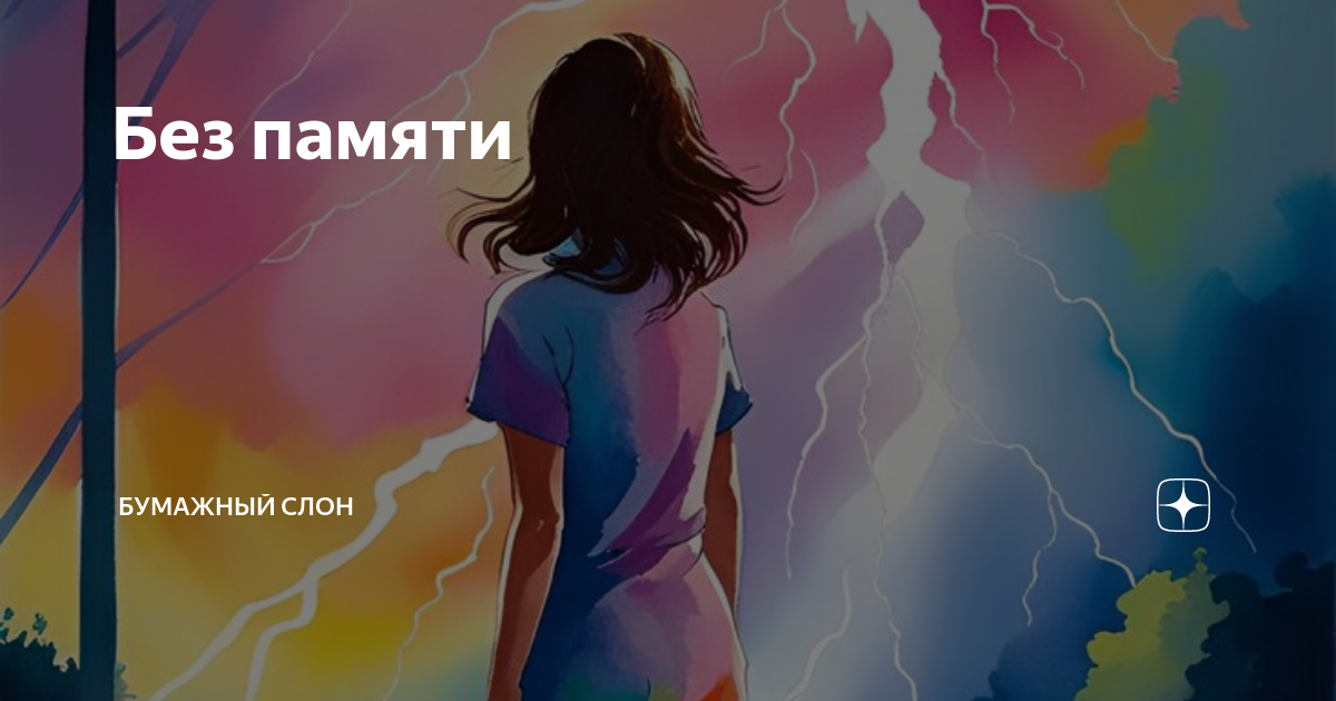 Без памяти | Бумажный Слон | Дзен