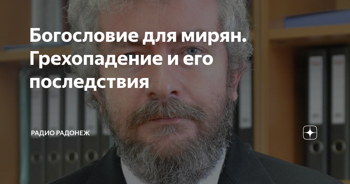Богословие для мирян. Грехопадение и его последствия | Радио РАДОНЕЖ | Дзен