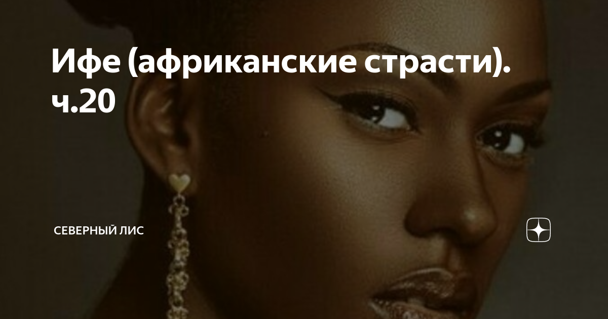 Ифе (африканские страсти). ч.20 | Северный лис | Дзен