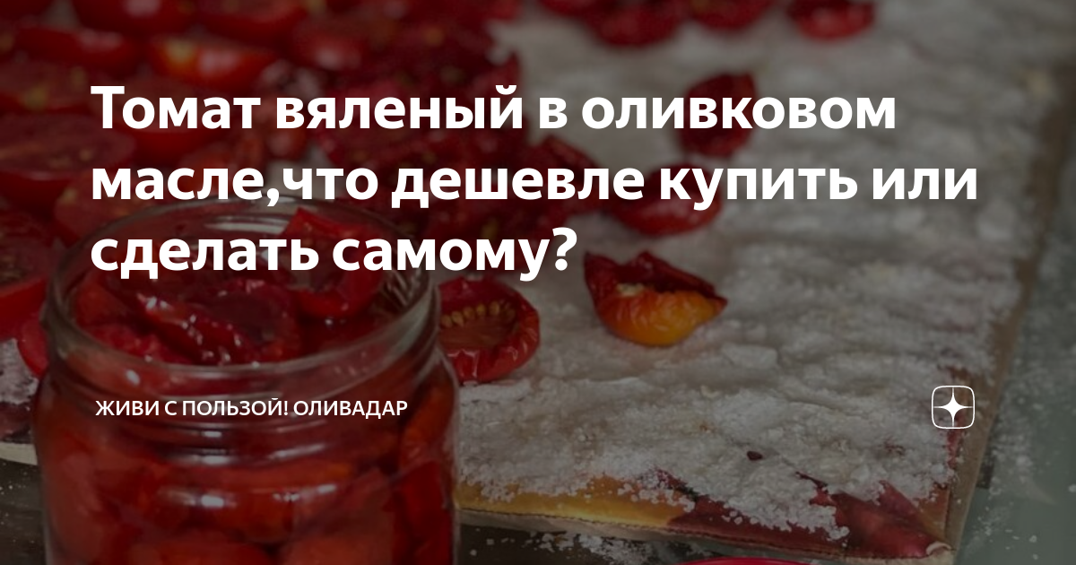Томат вяленый в оливковом масле,что дешевле купить или сделать самому ...