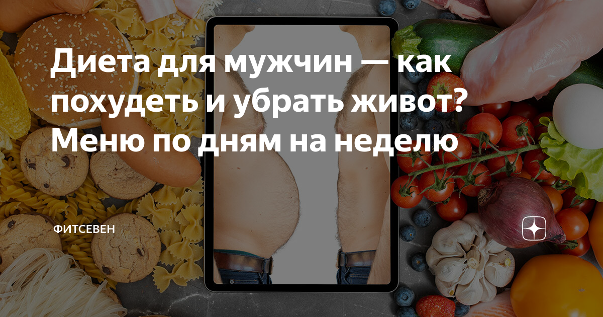 Как убрать живот мужчине — % рабочий метод быстрого похудения