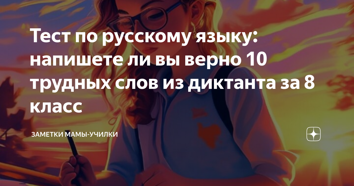 Тест по русскому языку: напишете ли вы верно 10 трудных слов из ...