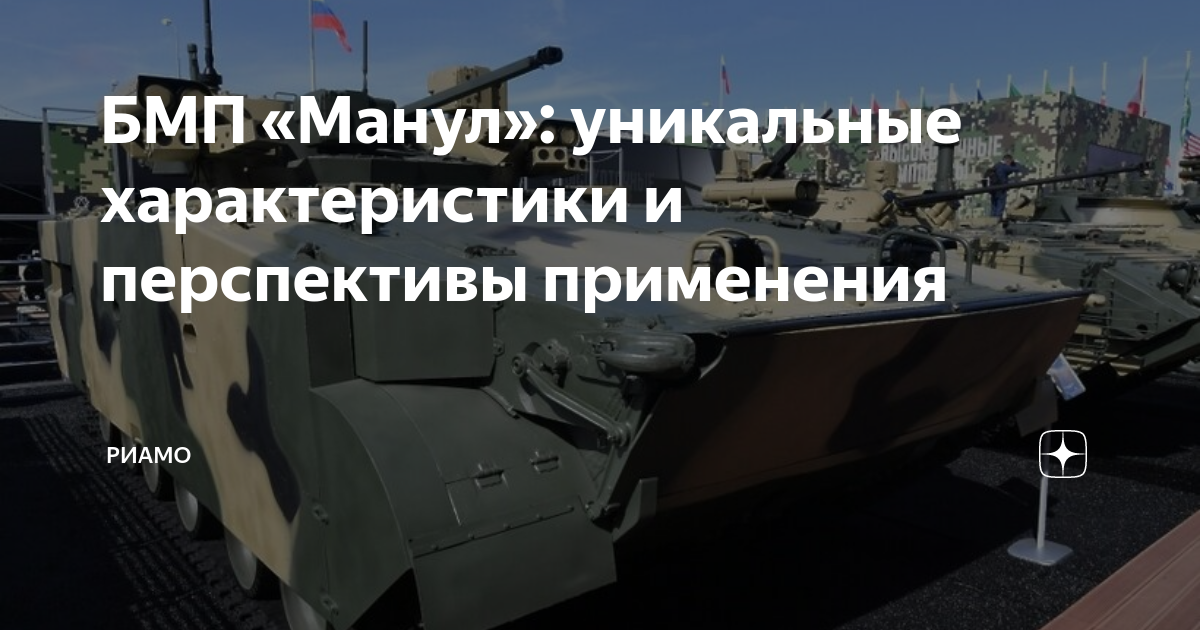 БМП «Манул»: уникальные характеристики и перспективы применения | РИАМО ...
