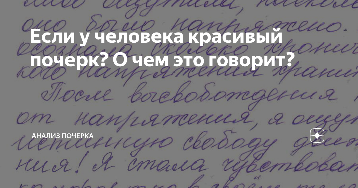 Почерк и сексуальность: технические ноу-хау, используемые в работе графологов