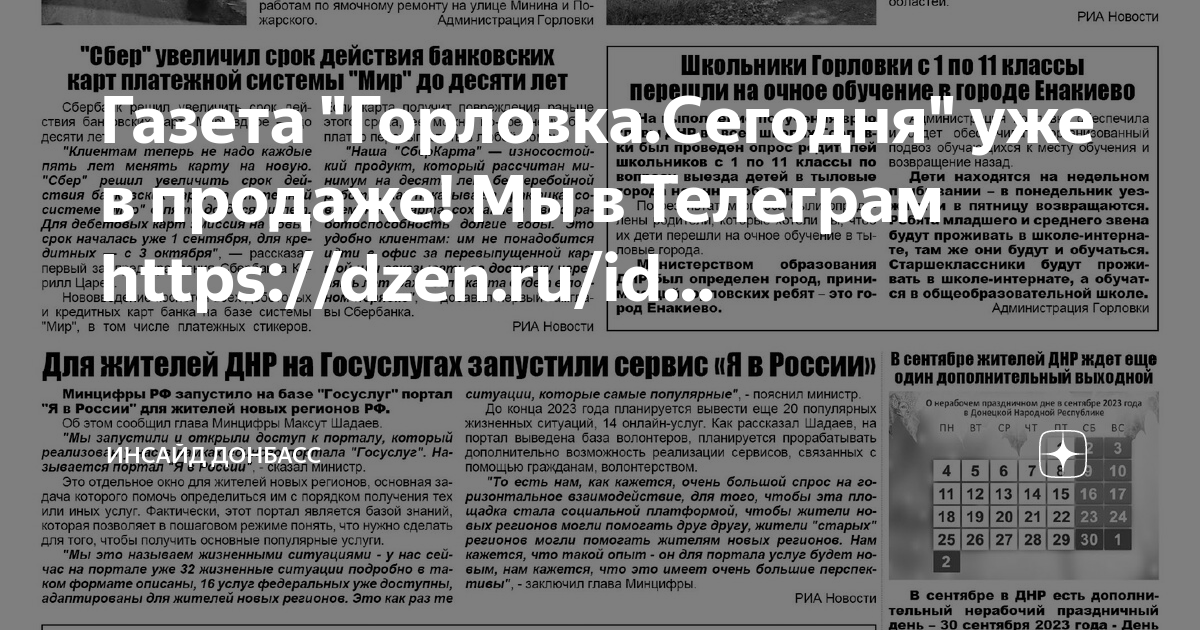 Газета "Горловка.Сегодня" уже в продаже! Мы в Телеграм https://dzen.ru ...