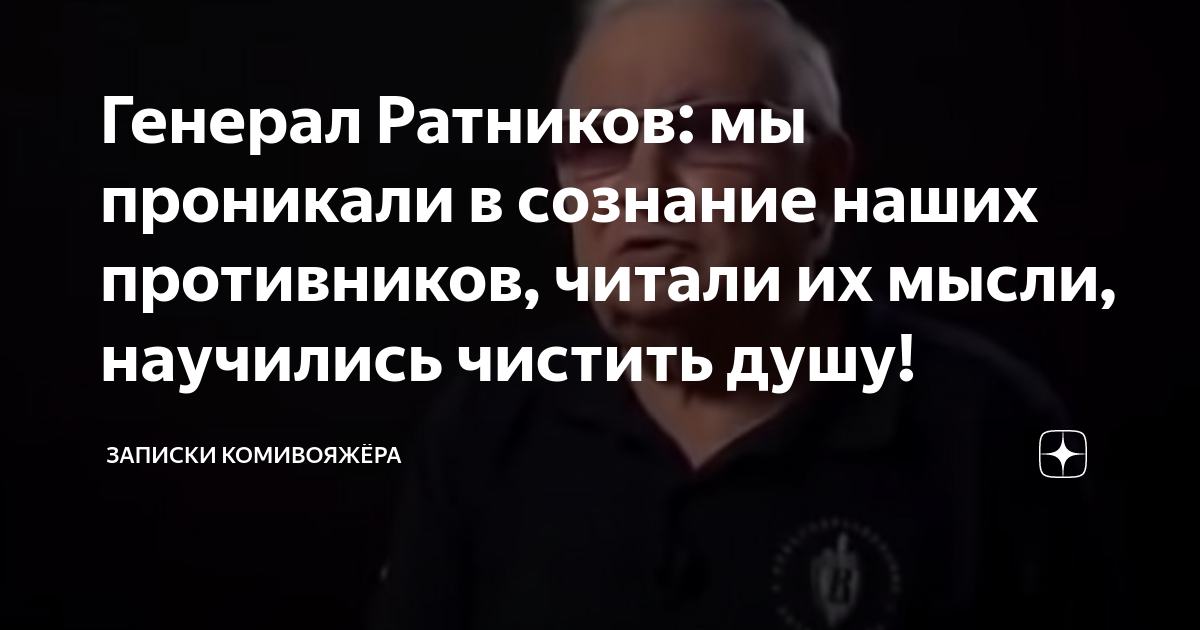 Генерал Ратников: мы проникали в сознание наших противников, читали их ...