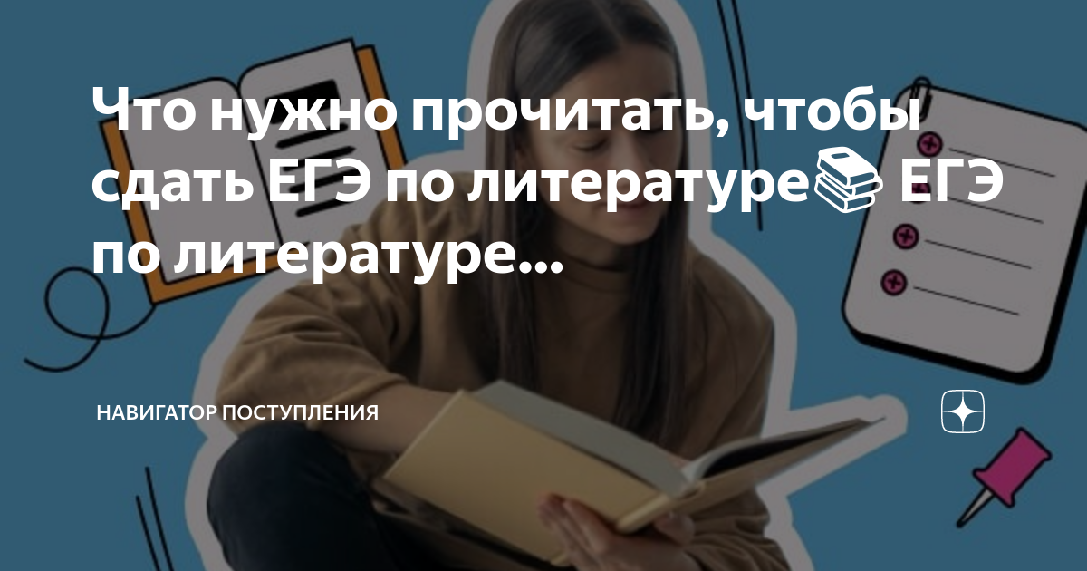 Что нужно прочитать, чтобы сдать ЕГЭ по литературе📚 ЕГЭ по литературе… |  НАВИГАТОР ПОСТУПЛЕНИЯ | Дзен