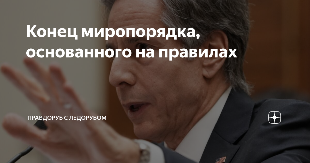 Конец миропорядка, основанного на правилах | Правдоруб с ледорубом | Дзен