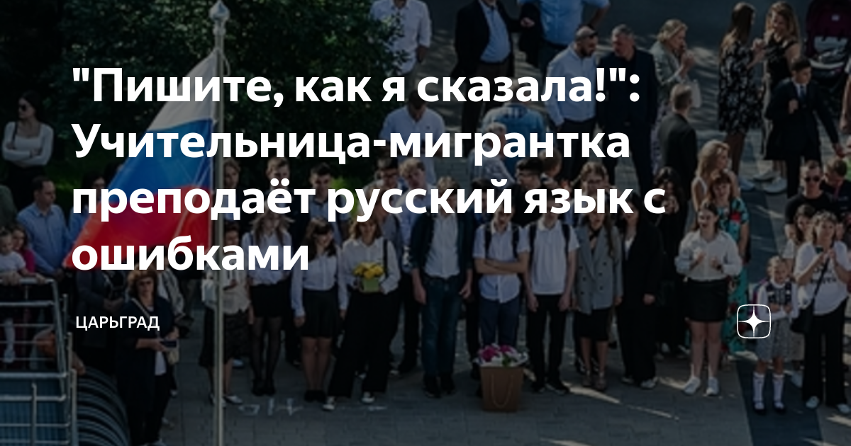 "Пишите, как я сказала!": Учительница-мигрантка преподаёт русский язык ...