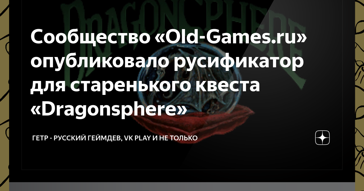 Сообщество «Old-Games.ru» опубликовало русификатор для старенького квеста  «Dragonsphere», Гетр - русский геймдев, VK Play и не только