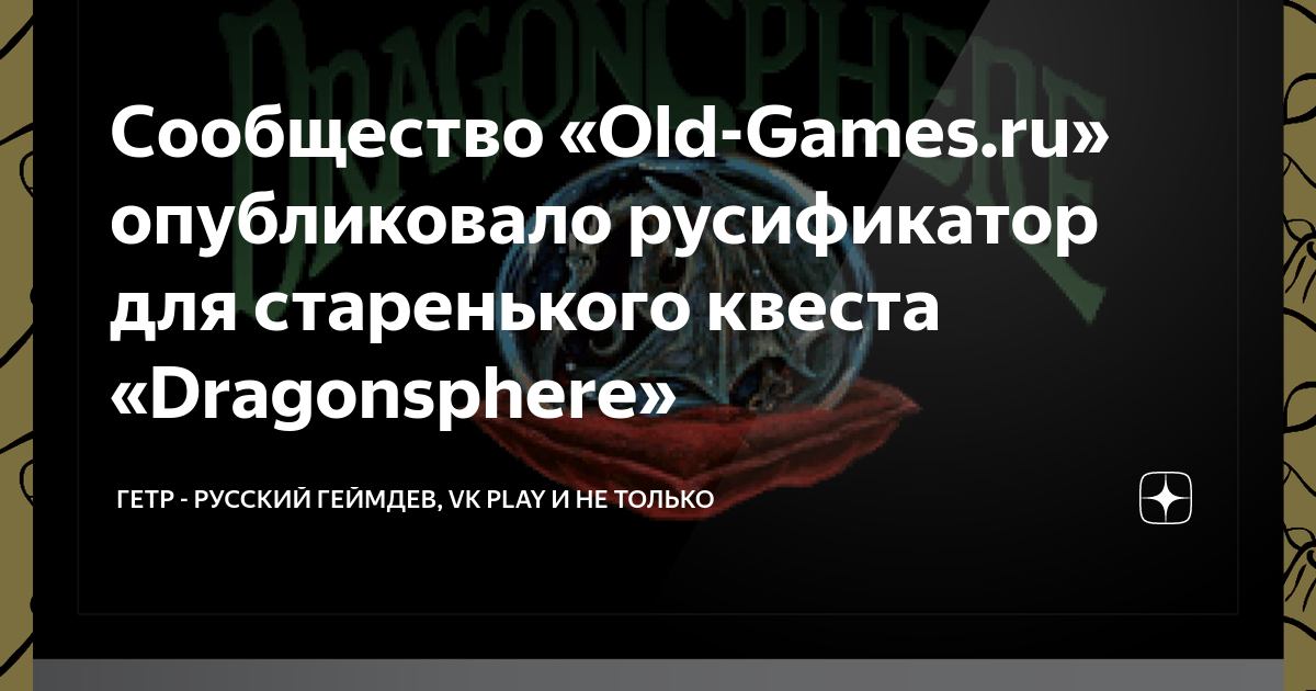 Сообщество Old-Games.ru выложило русификацию старого фэнтезийного квеста  Dragonsphere / Компьютерные и мобильные игры / iXBT Live