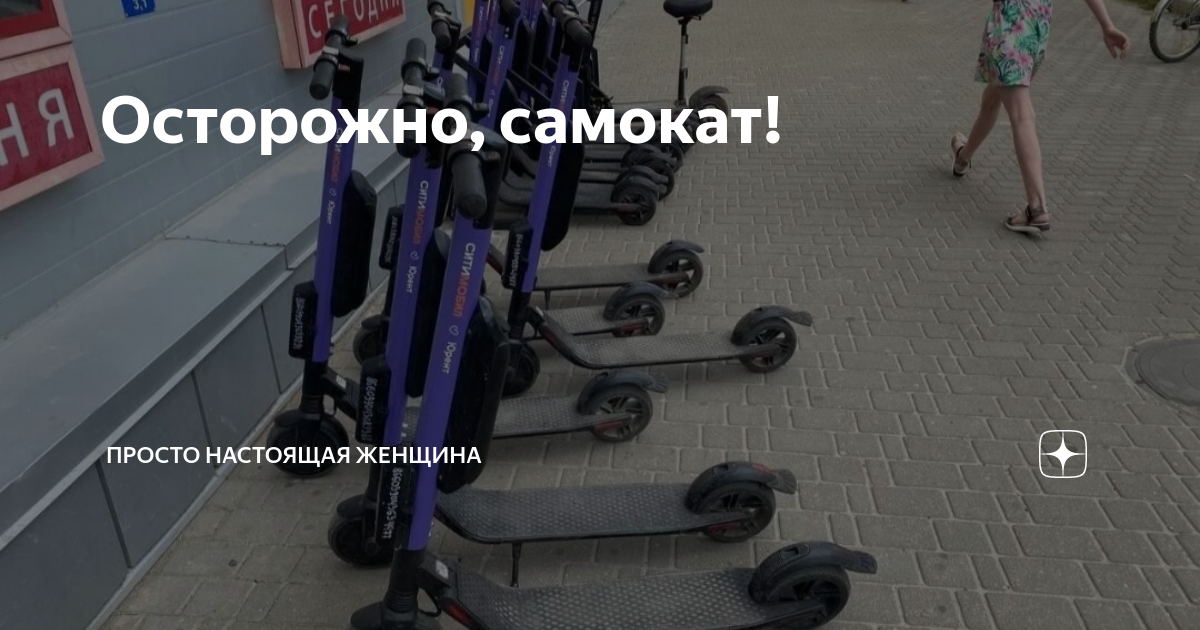 Осторожно, самокат! | Просто настоящая женщина | Дзен