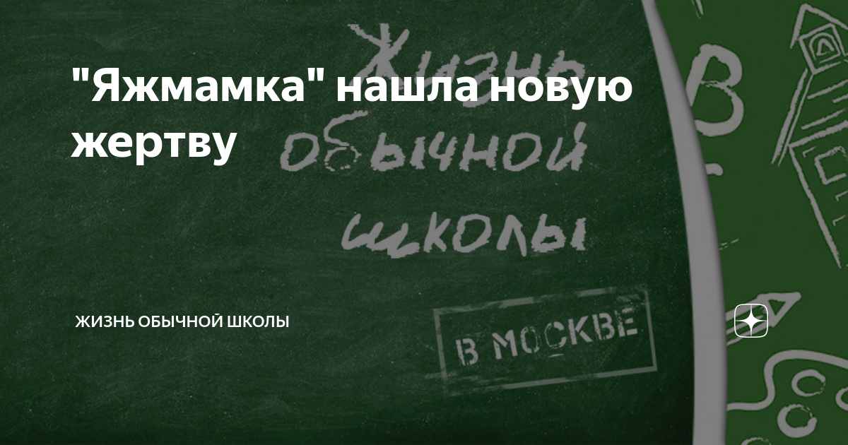 "Яжмамка" нашла новую жертву | Жизнь обычного учителя | Дзен
