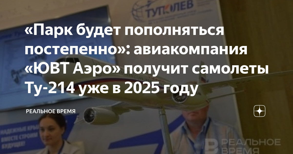 «Парк будет пополняться постепенно»: авиакомпания «ЮВТ Аэро» получит ...