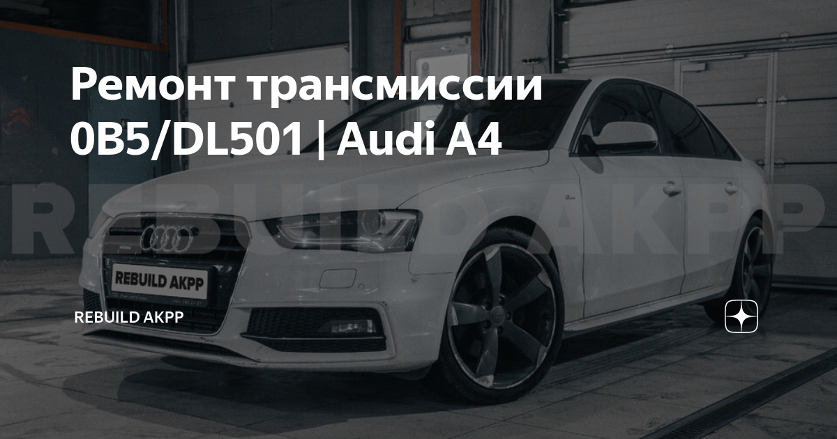 АКПП Audi ремонт своими руками