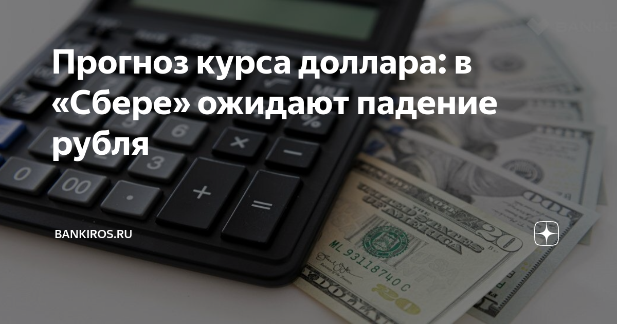 Прогноз курса доллара: в «Сбере» ожидают падение рубля | Bankiros.ru | Дзен