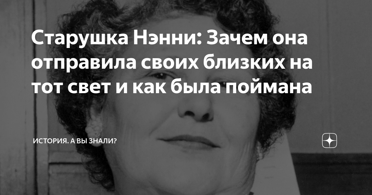 Старушка Нэнни: Зачем она отправила своих близких на тот свет и как ...