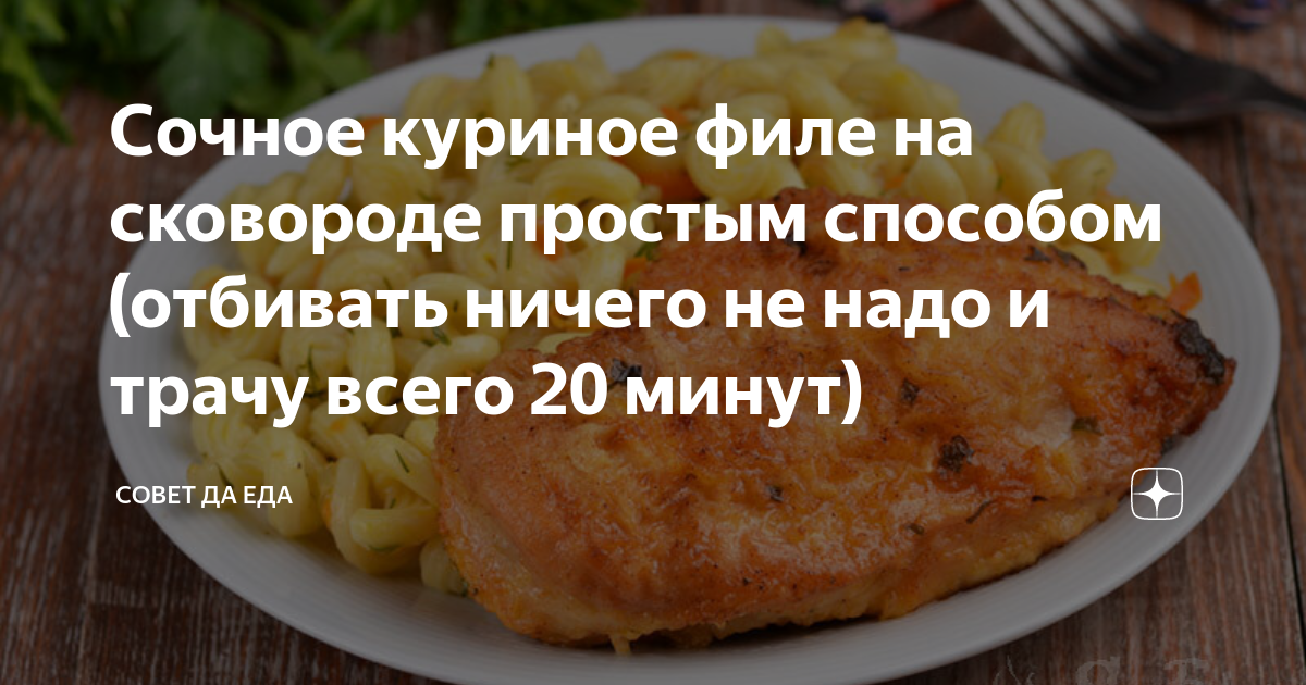 Самый простой рецепт куриного филе. Самый простой рецепт куриного филе
