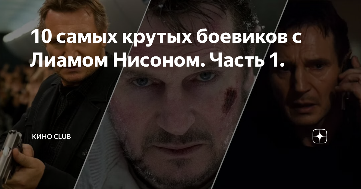 10 самых крутых боевиков с Лиамом Нисоном. Часть 1. | КИНО CLUB | Дзен
