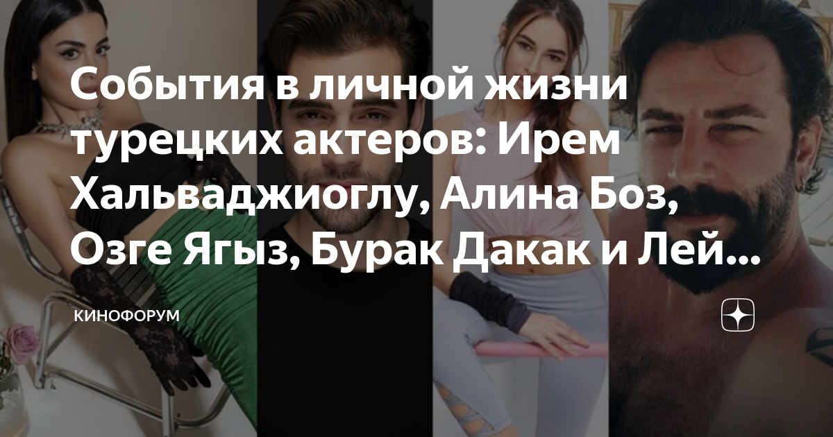 События в личной жизни турецких актеров: Ирем Хальваджиоглу, Алина Боз ...
