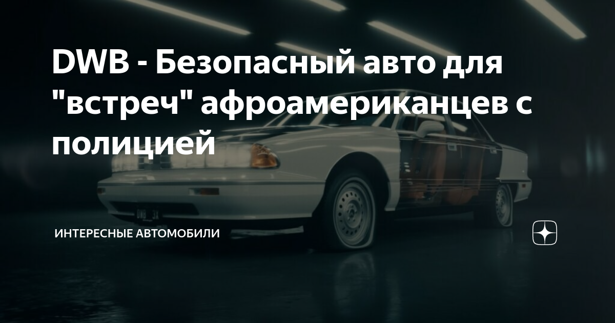 DWB - Безопасный авто для "встреч" афроамериканцев с полицией ...