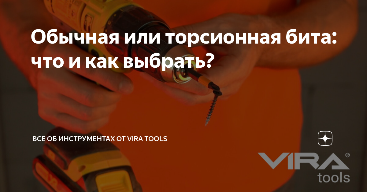 Обычная или торсионная бита: что и как выбрать? | Все об инструментах ...
