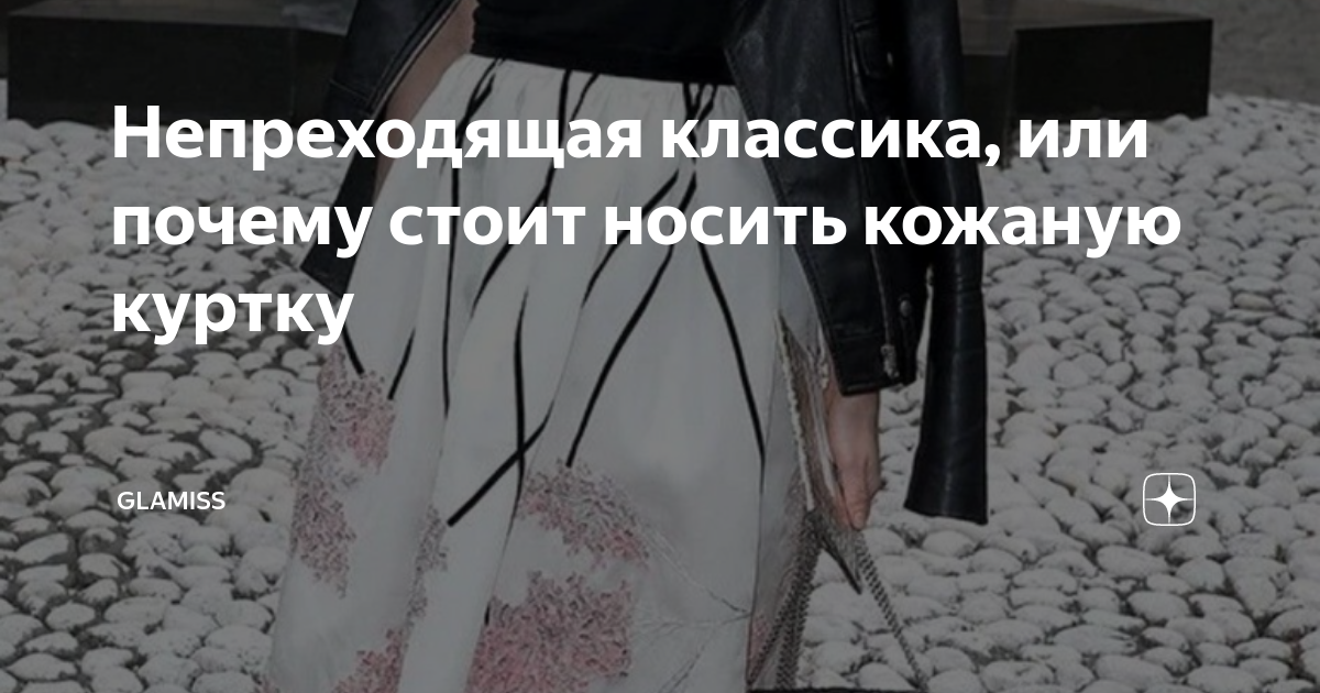 Непреходящая классика, или почему стоит носить кожаную куртку | Glamiss ...