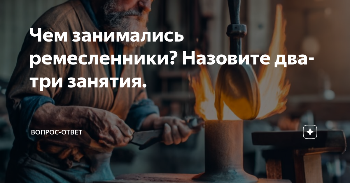 Человек который занимается ремеслом. Человек который занимается ремеслом