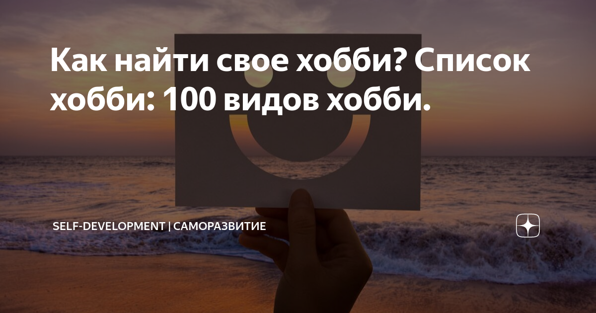 Как найти свое хобби? Список хобби: 100 видов хобби.