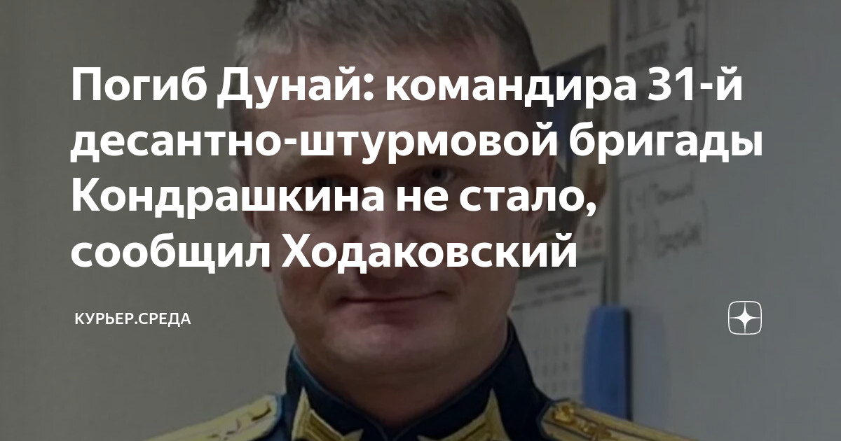 Погиб Дунай: командира 31-й десантно-штурмовой бригады Кондрашкина не ...