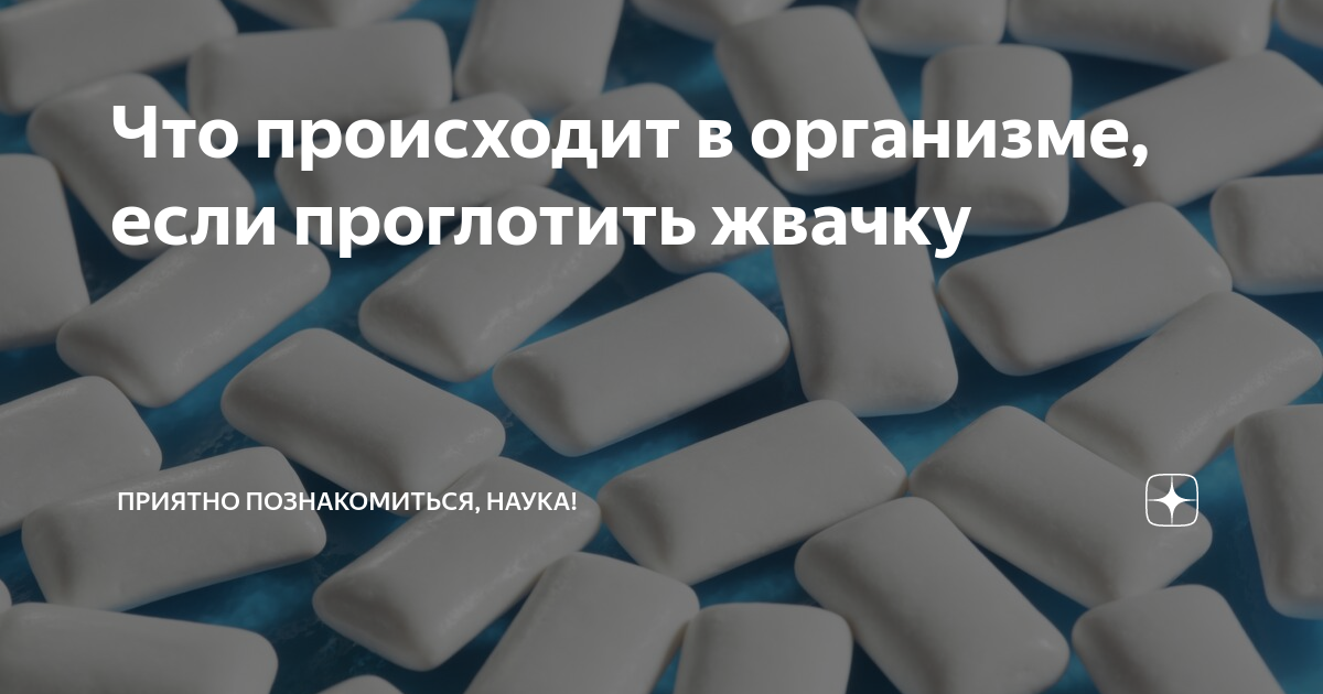 Что если проглотил жвачку. Жвачка отбеливает зубы. Вред и польза жевательной резинки. Отбеливающая жвачка жвачка. Турецкие жвачки отбеливающие зубы.