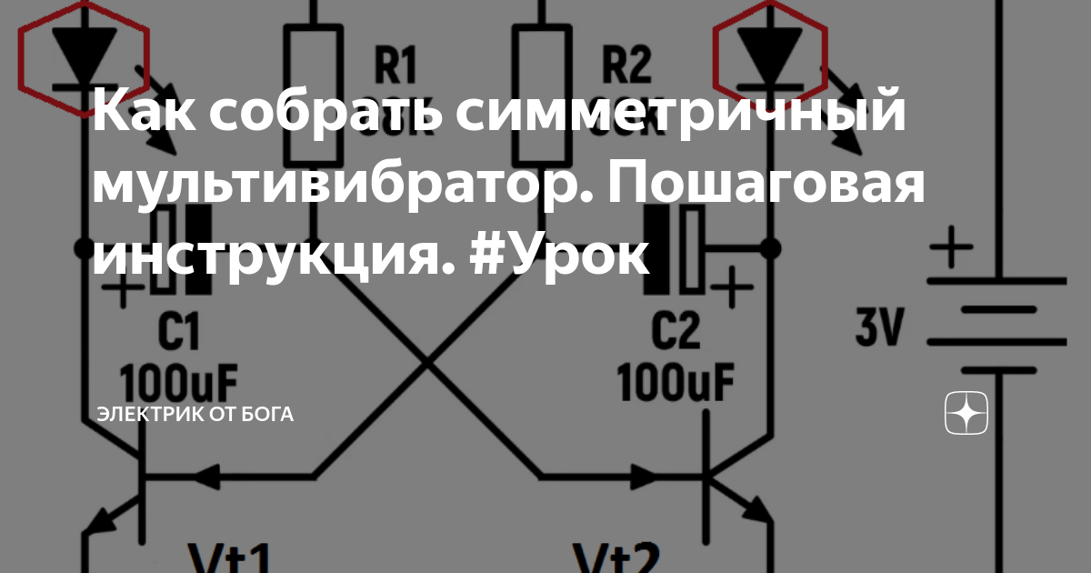 Как собрать симметричный мультивибратор. Пошаговая инструкция. #Урок ...