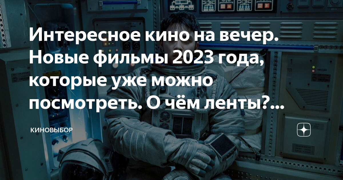 Интересное кино на вечер. Новые фильмы 2023 года, которые уже можно ...