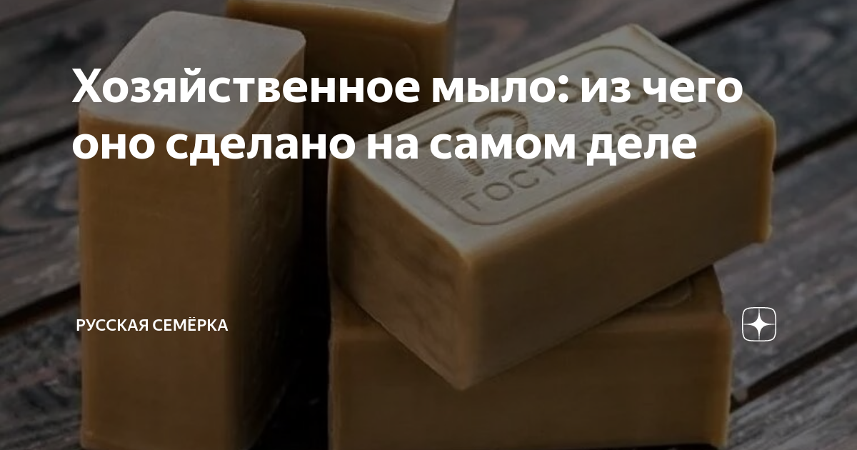 Из чего сделано хозяйственное мыло 72