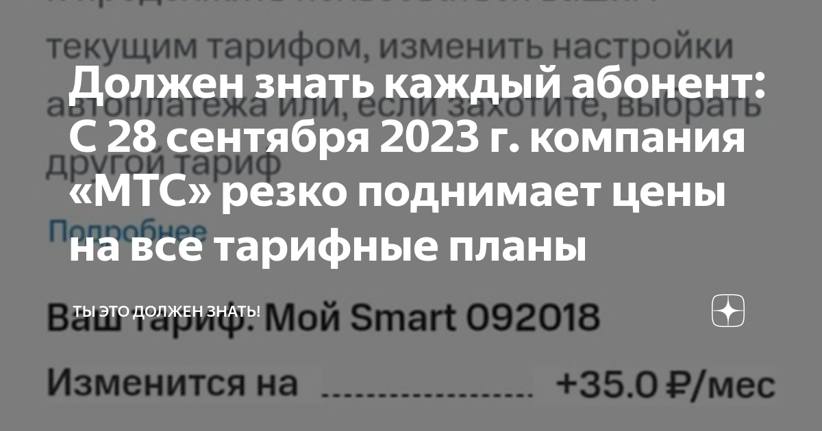 Должен знать каждый абонент: С 28 сентября 2023 г. компания «МТС» резко ...