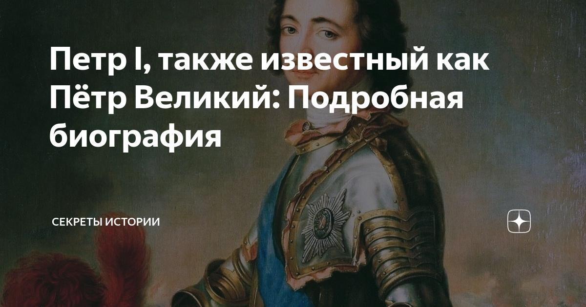 Петр I, также известный как Пётр Великий: Подробная биография | Секреты ...