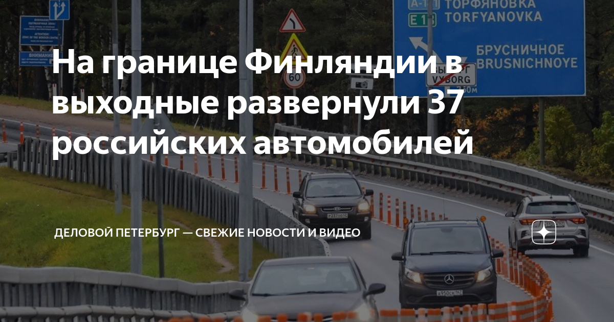 На границе Финляндии в выходные развернули 37 российских автомобилей ...