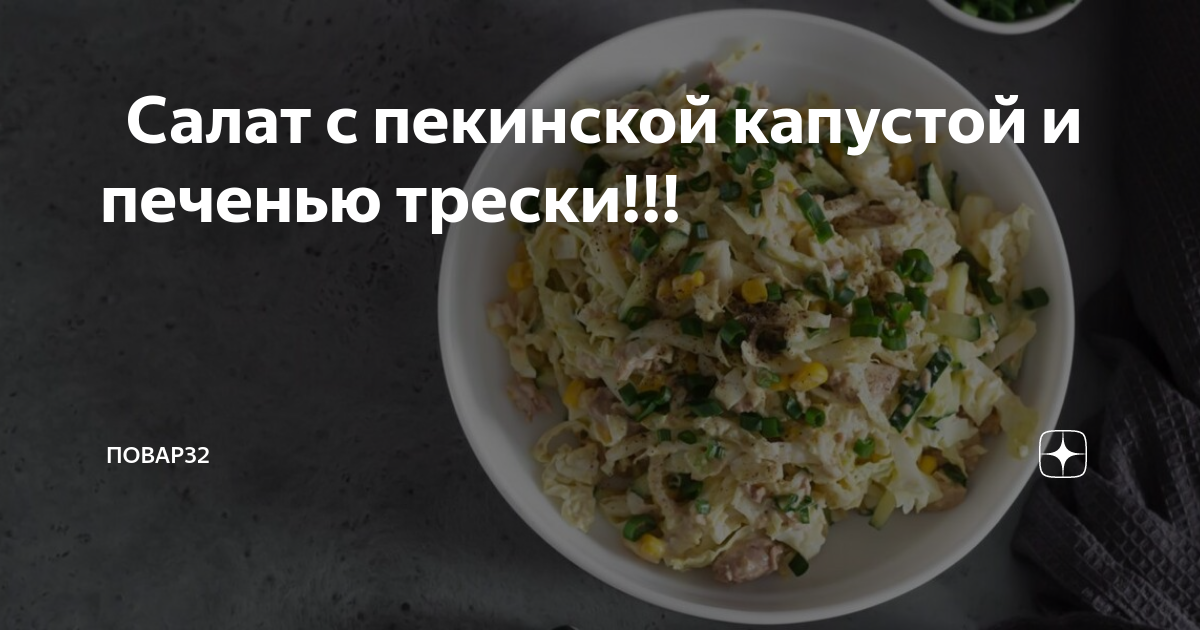 Легкий салат с пекинской капустой и печенью трески