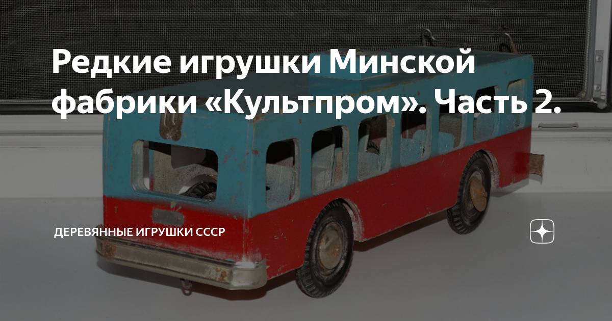 Редкие игрушки Минской фабрики «Культпром». Часть 2. | Техническая ...