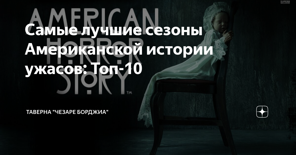самые страшные сезоны американской истории ужасов