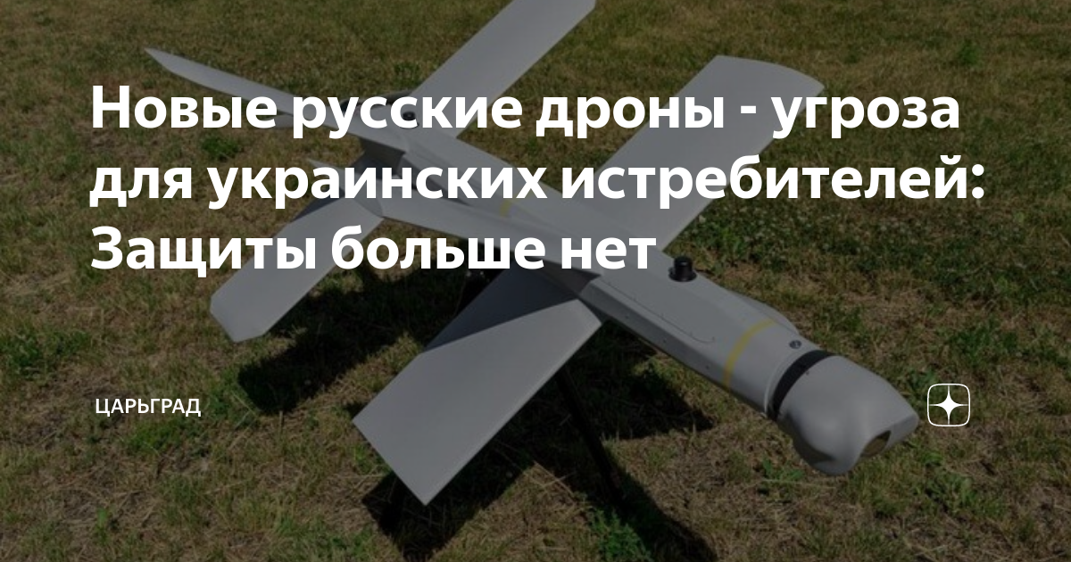 Новые русские дроны - угроза для украинских истребителей: Защиты больше ...