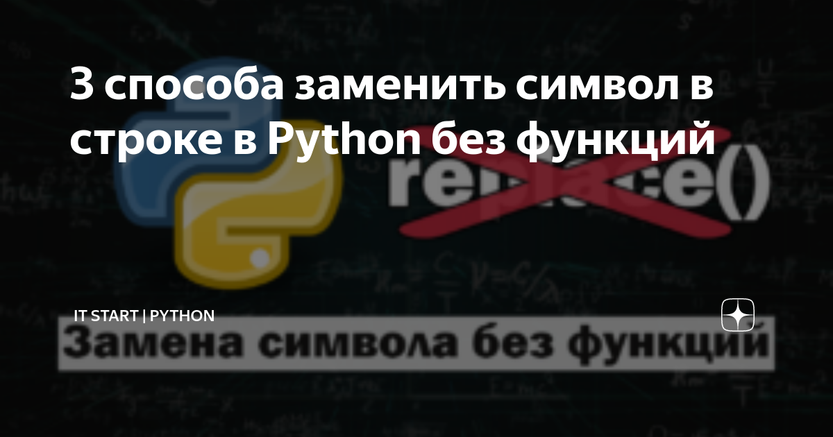 3 способа заменить символ в строке в Python без функций | IT Start | Python  | Дзен