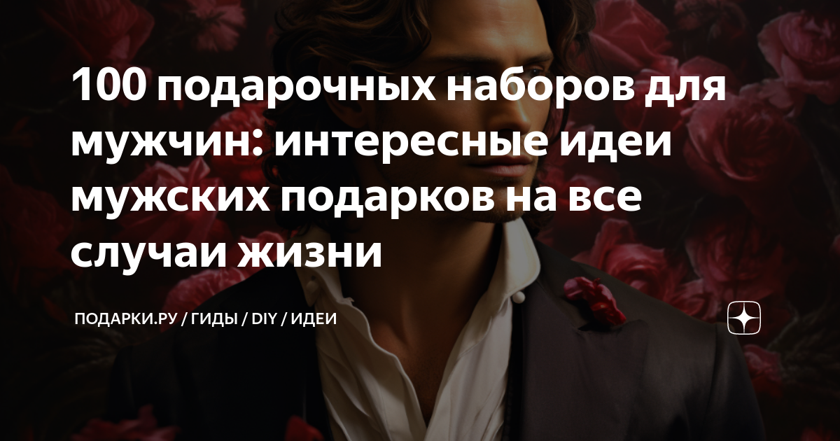 100 подарочных наборов для мужчин: интересные идеи мужских подарков на ...