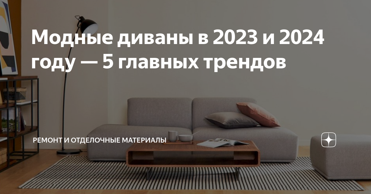 Модный диван: 38 фото самых трендовых цветов и форм 2023 года