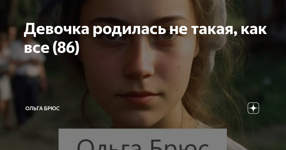 Девочка родилась не такая, как все (86) | Ольга Брюс | Дзен