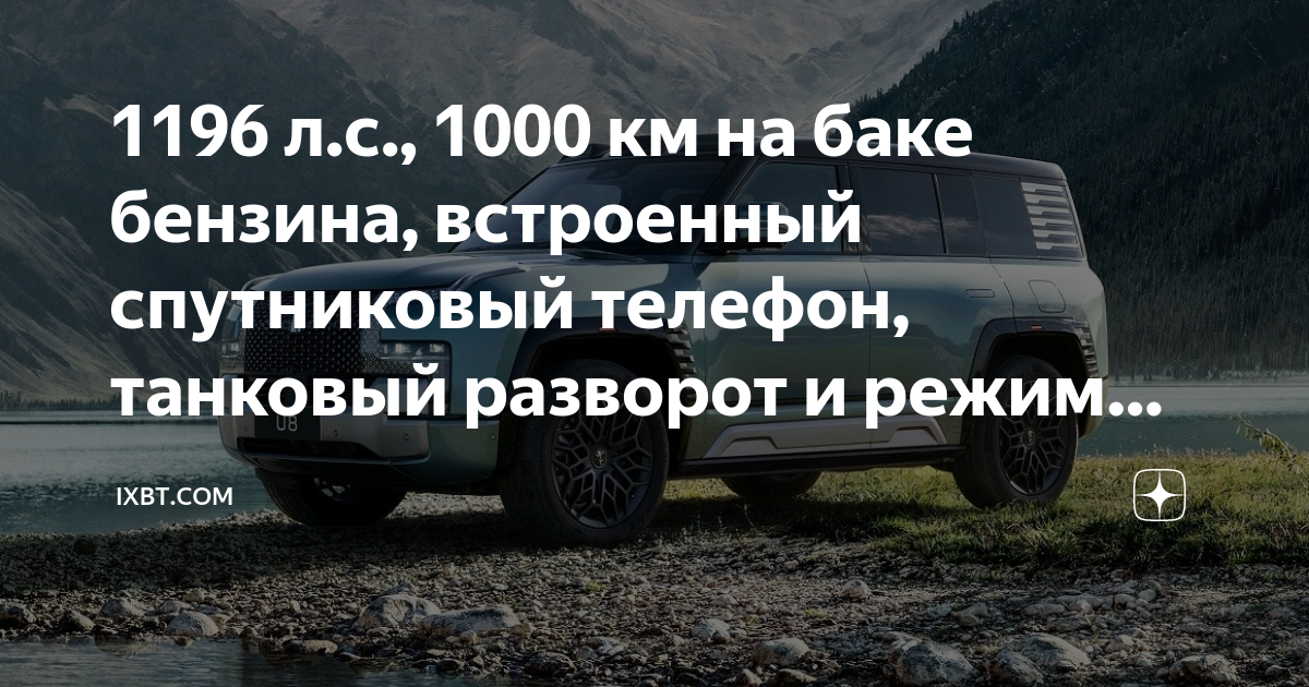 1196 л.с., 1000 км на баке бензина, встроенный спутниковый телефон ...