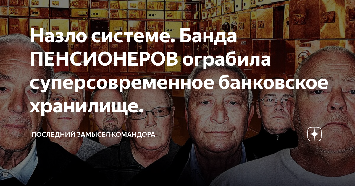 Последний замысел командора дзен читать. Последний замысел Командора